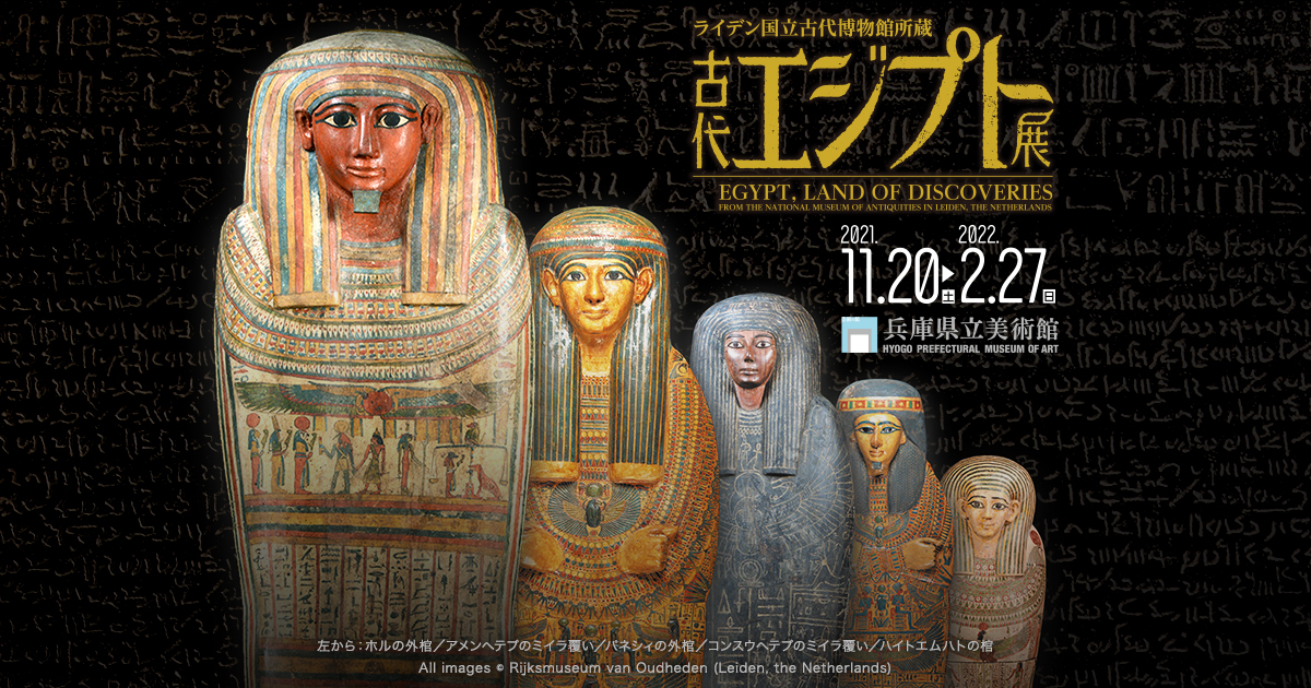 グッズ｜ライデン国立古代博物館所蔵 古代エジプト展【神戸展】